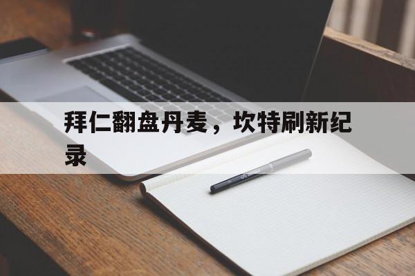 开云平台-拜仁翻盘丹麦，坎特刷新纪录